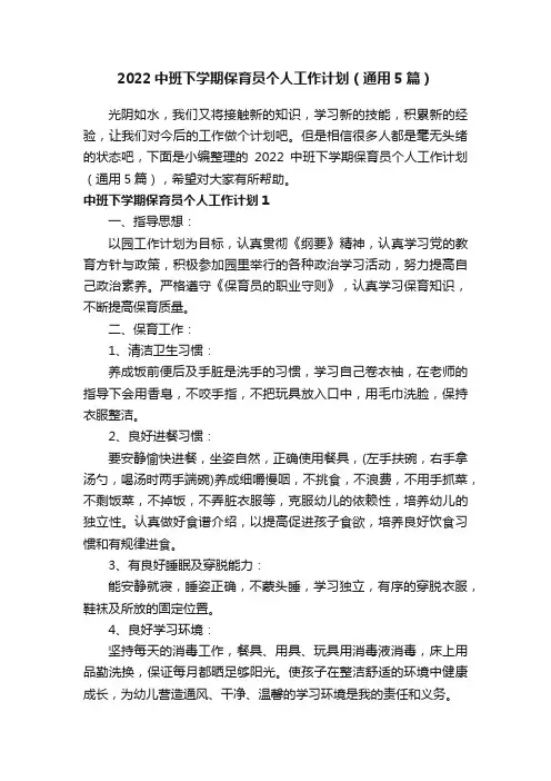 2022中班下学期保育员个人工作计划（通用5篇）