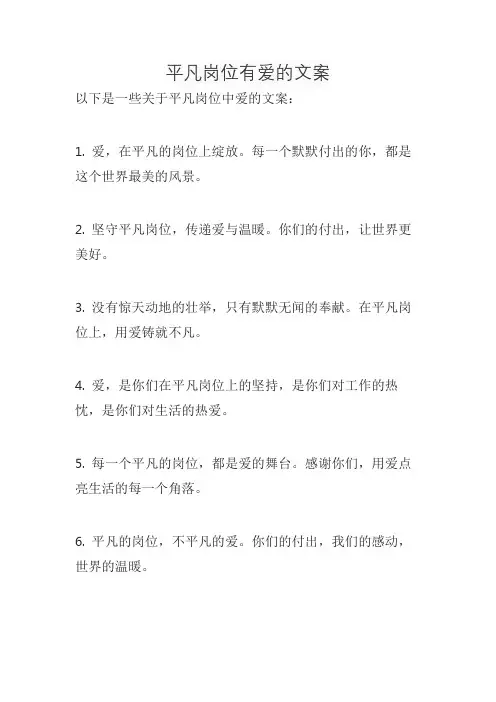 平凡岗位有爱的文案