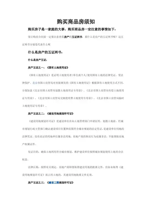 购买商品房须知