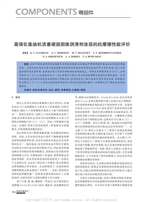 高强化柴油机活塞裙部固体润滑剂涂层的抗摩擦性能评价