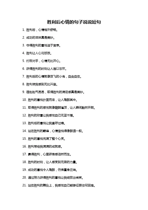 胜利后心情的句子说说短句