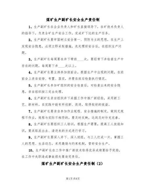 煤矿生产副矿长安全生产责任制(5篇)