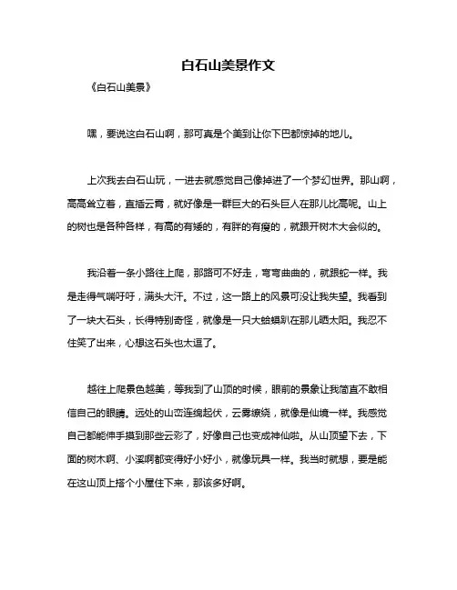 白石山美景作文
