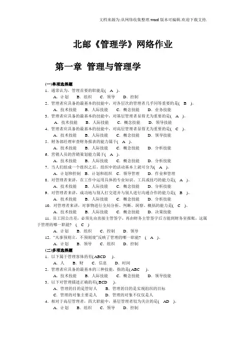 北邮管理学网络作业