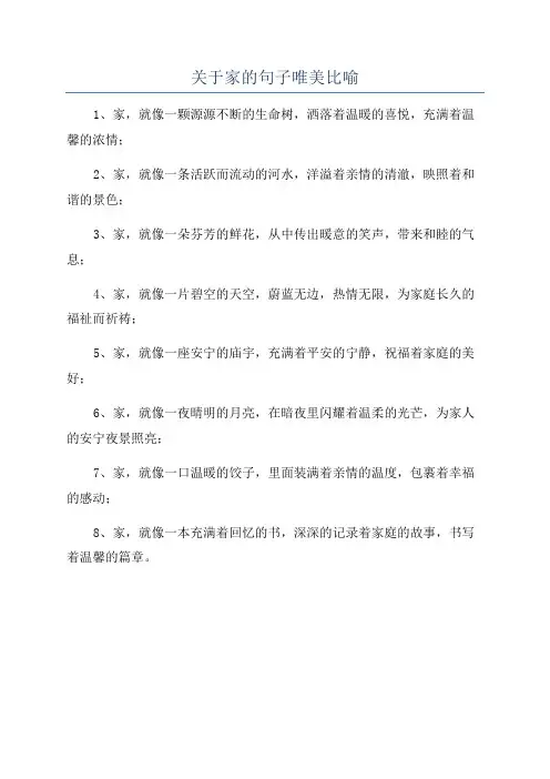 关于家的句子唯美比喻