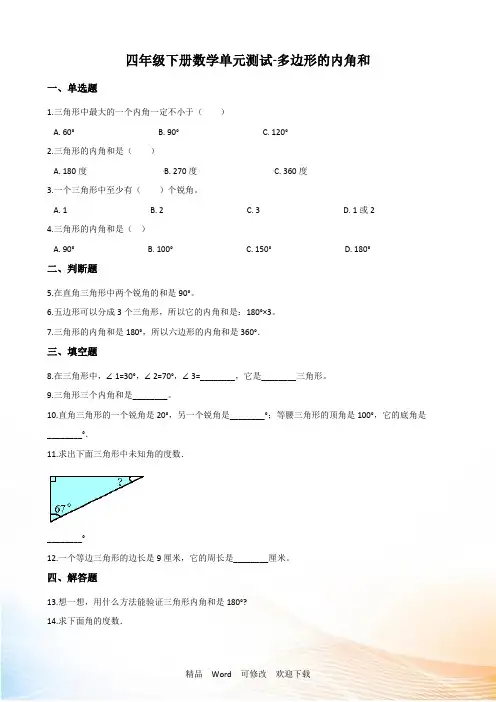 苏教版四年级下册数学多边形的内角和单元测试 (含答案)