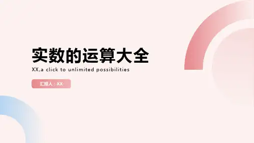 实数的运算大全