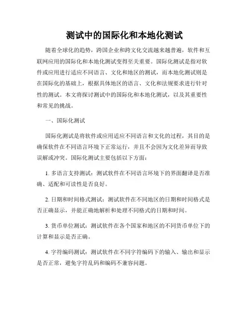 测试中的国际化和本地化测试