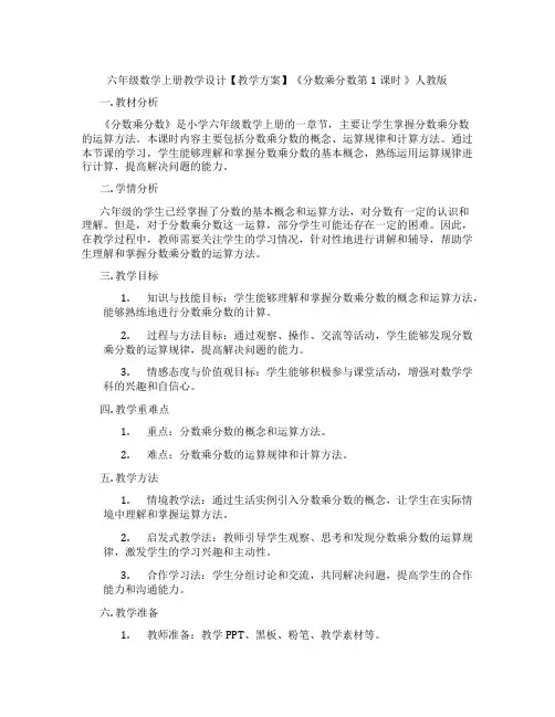 六年级数学上册教学设计【教学方案】《分数乘分数第1课时 》人教版