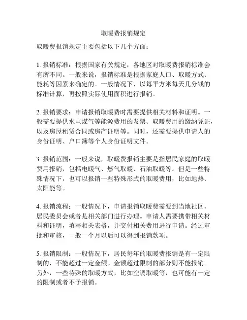 取暖费报销规定