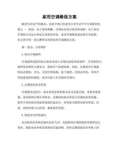 家用空调维保方案