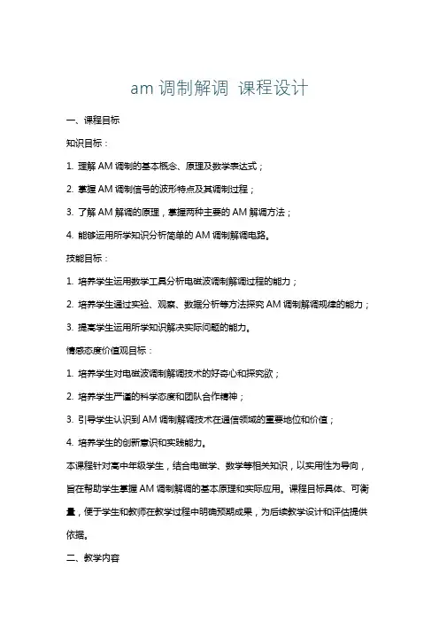 am调制解调课程设计