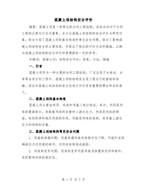 混凝土坝结构安全评价（三篇）