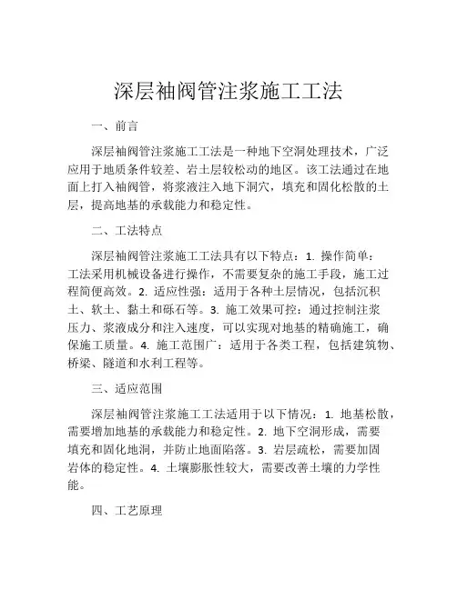 深层袖阀管注浆施工工法
