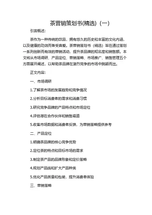 茶营销策划书(精选)(一)