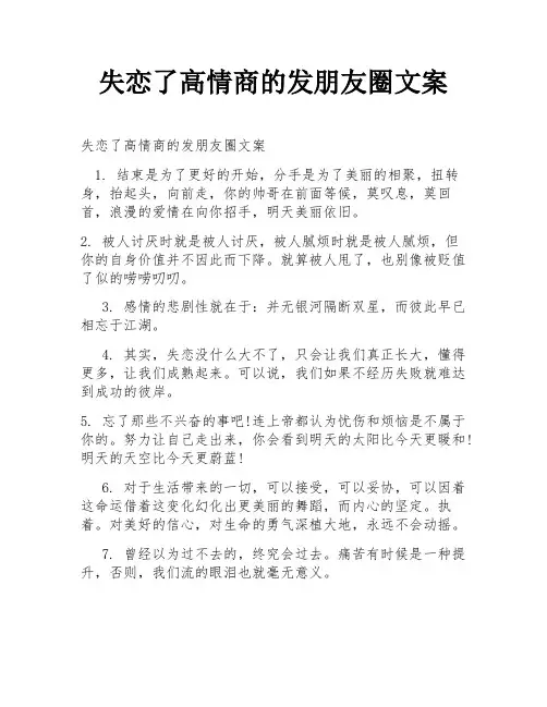 失恋了高情商的发朋友圈文案