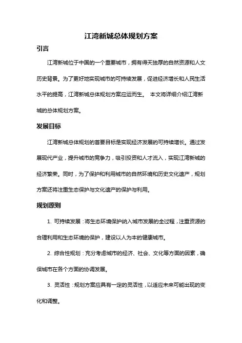 江湾新城总体规划方案