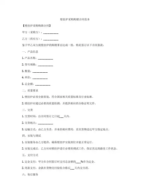 壁挂炉采购购销合同范本