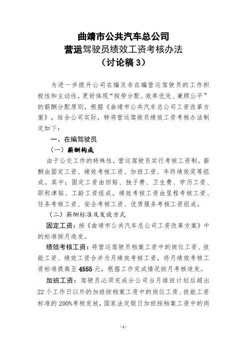 公交驾驶员绩效考核分配管理办法