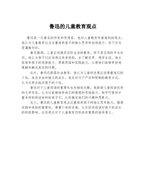 鲁迅的儿童教育观点