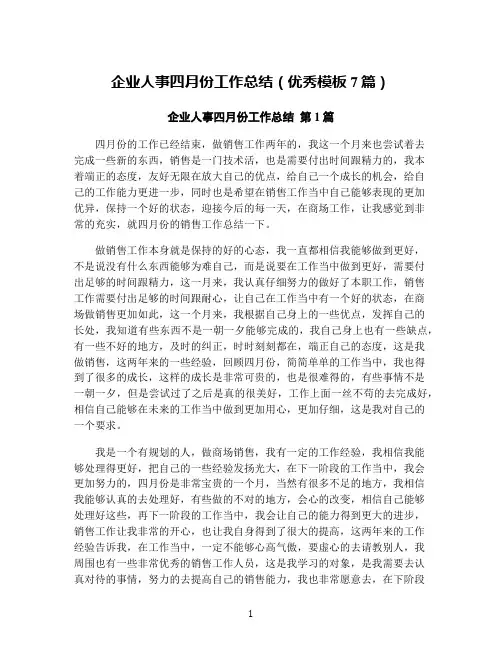 企业人事四月份工作总结(优秀模板7篇)