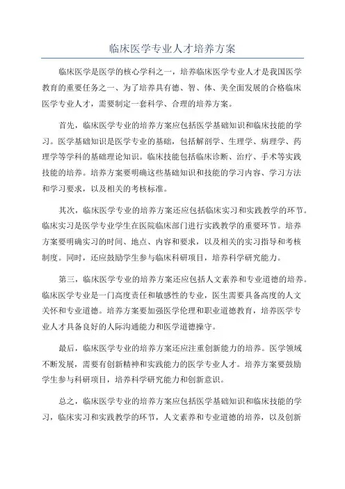 临床医学专业人才培养方案