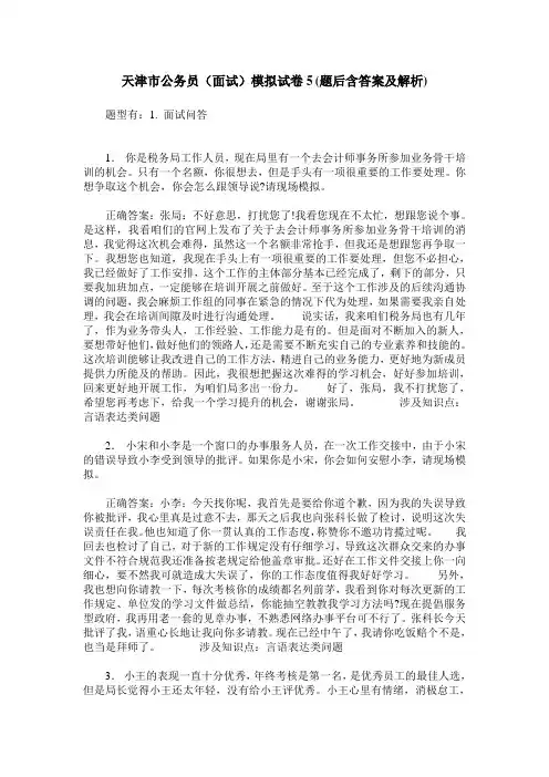 天津市公务员(面试)模拟试卷5(题后含答案及解析)