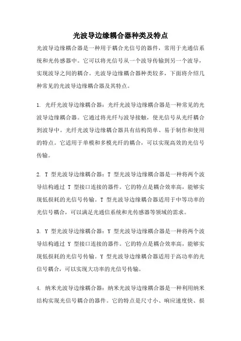 光波导边缘耦合器种类及特点