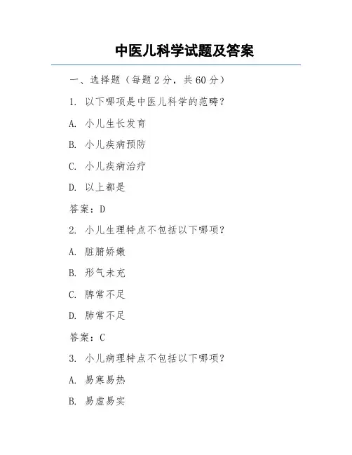 中医儿科学试题及答案