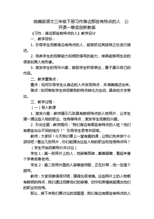 统编版语文三年级下册习作身边那些有特点的人  公开课一等奖创新教案