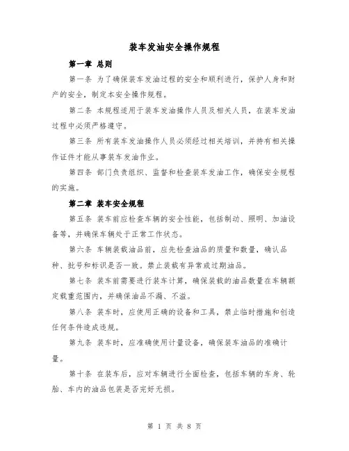 装车发油安全操作规程(三篇)