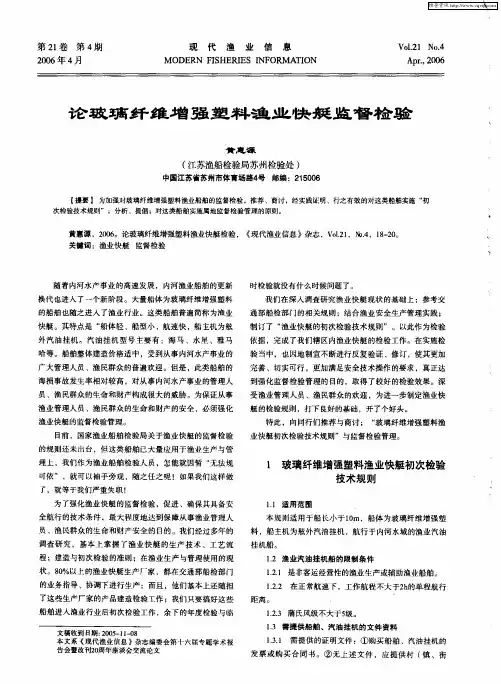 论玻璃纤维增强塑料渔业快艇监督检验