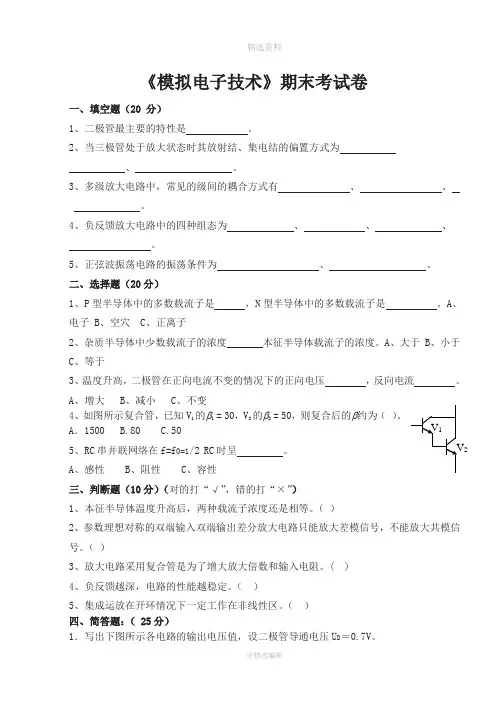 模拟电子技术期末考试试卷及答案