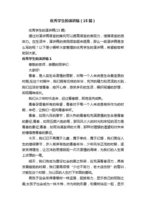 优秀学生的演讲稿（15篇）