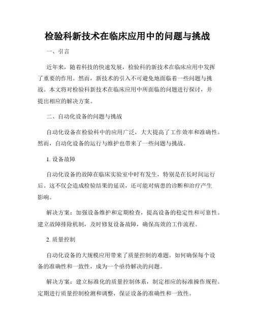 检验科新技术在临床应用中的问题与挑战