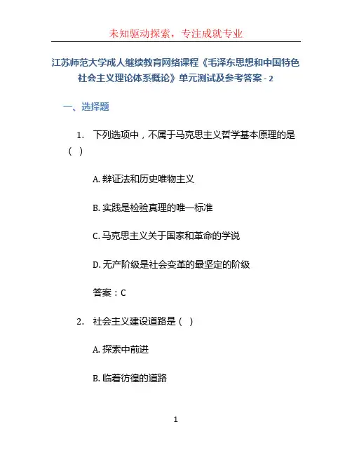 江苏师范大学成人继续教育网络课程《毛泽东思想和中国特色社会主义理论体系概论》单元测试及参考答案-2