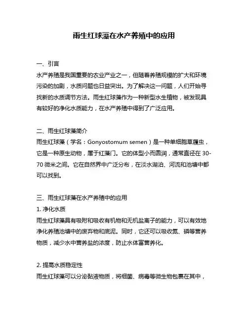 雨生红球藻在水产养殖中的应用