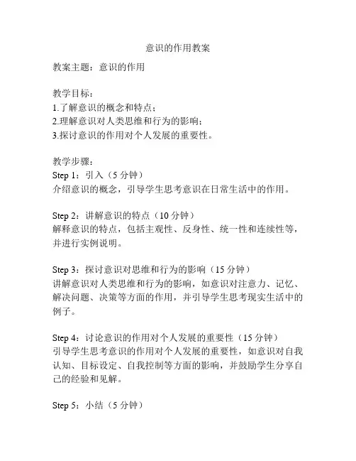 意识的作用教案
