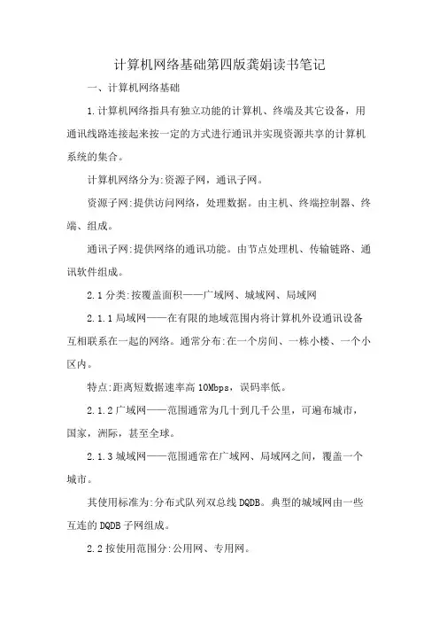 计算机网络基础第四版龚娟读书笔记
