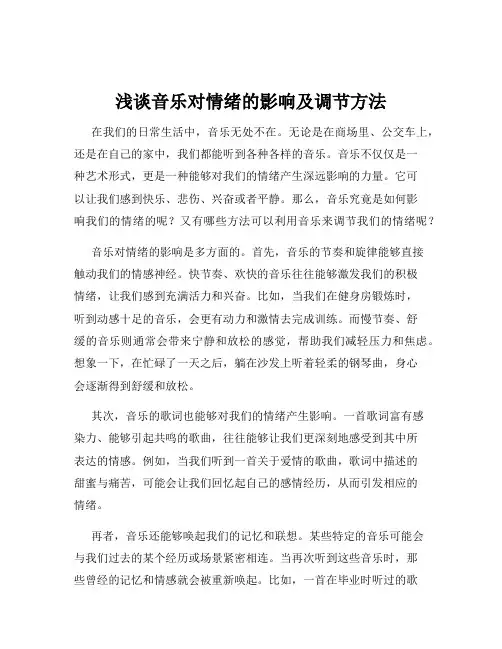 浅谈音乐对情绪的影响及调节方法