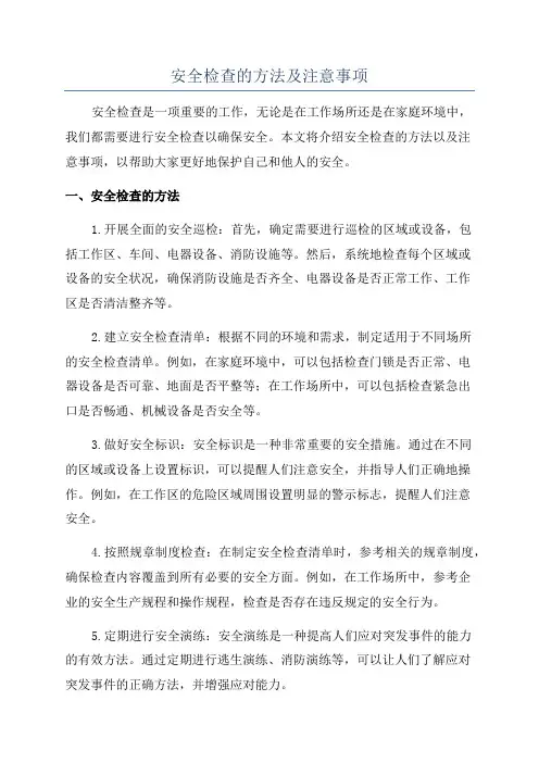 安全检查的方法及注意事项