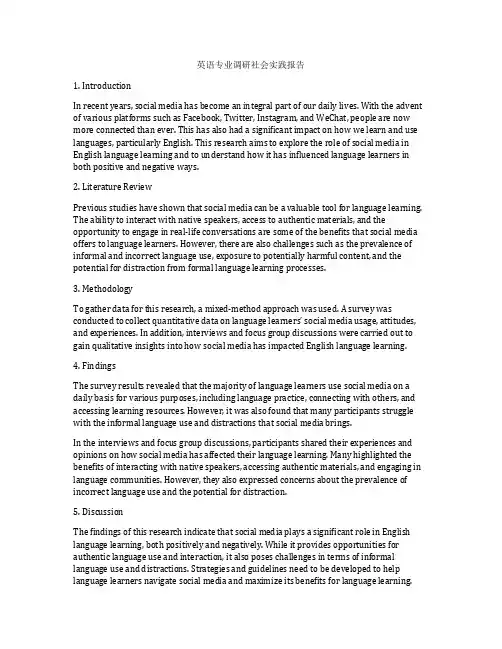 英语专业调研社会实践报告