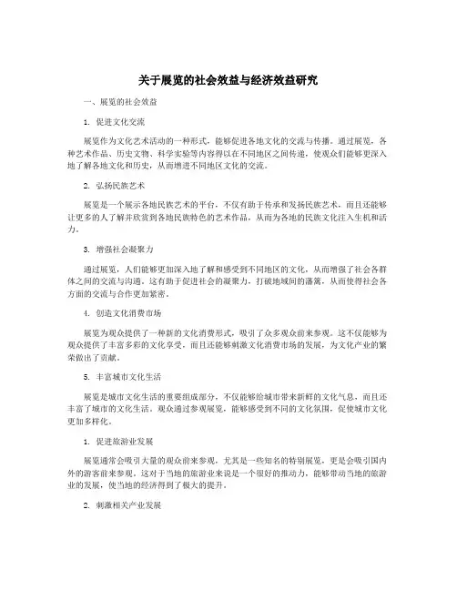 关于展览的社会效益与经济效益研究