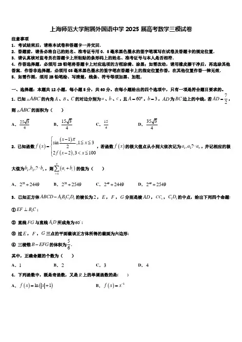 上海师范大学附属外国语中学2025届高考数学三模试卷含解析