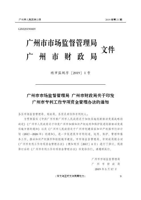广州市市场监督管理局 广州市财政局关于印发广州市专利工作专项