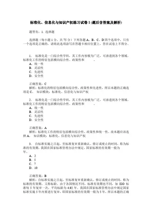 标准化、信息化与知识产权练习试卷1(题后含答案及解析)