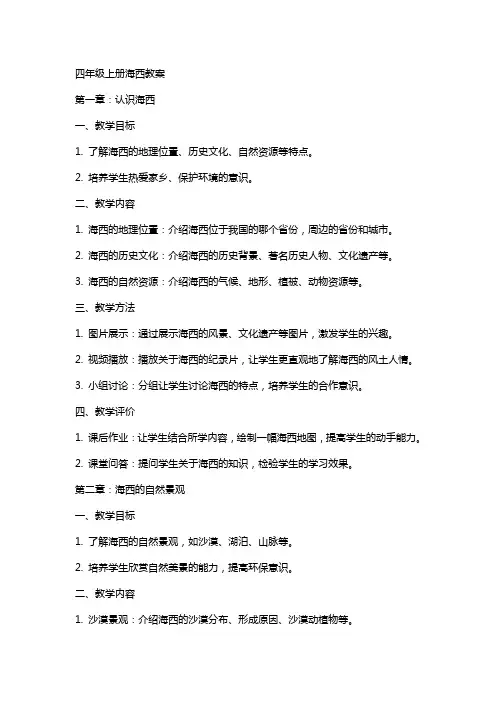 四年级上册海西教案