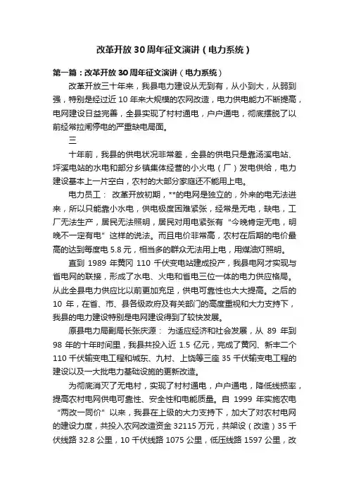 改革开放30周年征文演讲（电力系统）