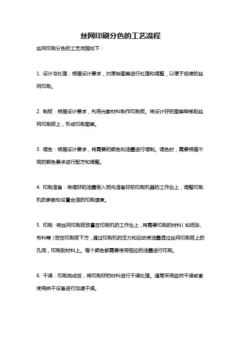 丝网印刷分色的工艺流程
