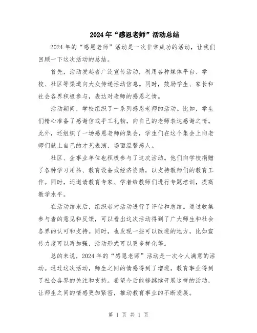 2024年“感恩老师”活动总结